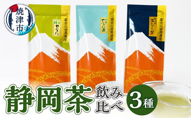 a10-174　静岡茶飲み比べ3本セット