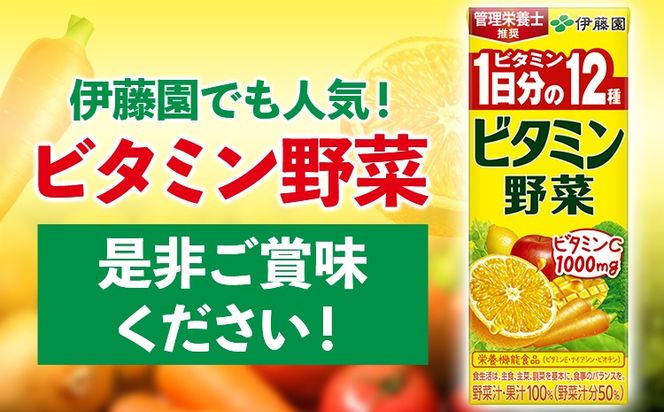紀の川市産 紙パック飲料 ビタミン野菜 200ml×24本 1ケース 株式会社伊藤園 《30日以内に出荷予定(土日祝除く)》 和歌山県 紀の川市 野菜 フルーツ 果物 柑橘 ジュース 野菜ジュース 送料無料---wsk_ite6_30d_24_12000_24p---