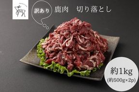 鹿肉訳あり切り落とし 1kg(500g×2)7～11人前