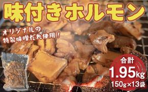 味付きホルモン　合計1.95㎏（150ｇ×13袋）　EZ015