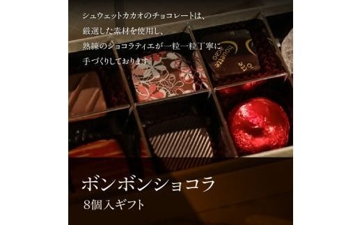ボンボンショコラ8個入ギフト_HD036-015