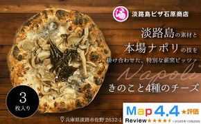 きのこと4種のチーズ  3枚入り