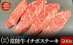 【茨城県共通返礼品】茨城県産【希少部位】常陸牛イチボステーキ500g お肉