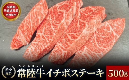 【茨城県共通返礼品】茨城県産【希少部位】常陸牛イチボステーキ500g お肉