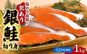 【 12ヶ月 連続 定期便 】訳あり 銀鮭 切り身 1kg セット 詰め合わせ 鮭 サケ