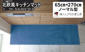 diw0410 北欧風キッチンマット ラグマットタイプ 65×270cm ノーマル型 ブルームーン 抗菌防臭 SEK 織人しきもの屋工房