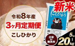 【3ヶ月定期便】令和8年産 新米 無洗米 も 選べる 定期便 こしひかり 白米 or 無洗米 選べる精米方法 定期便 内容量 5kg 10kg 20kg 白米 精米 無洗米 熊本県産(南阿蘇村産含む) 単一原料米 南阿蘇村《12月から出荷開始》---khi8tei_25500_5kg_h_dec3---