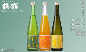 【I-281】福井弥平商店 萩乃露 リキュール500ml３種セット ［高島屋選定品］