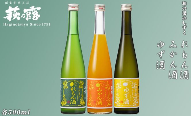 【I-281】福井弥平商店 萩乃露 リキュール500ml３種セット ［高島屋選定品］