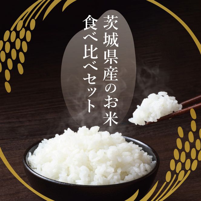 茨城県北茨城市産 お米2種食べ比べセット【お米 米 コメ こめ こしひかり 北茨城市 茨城県】(DE002)