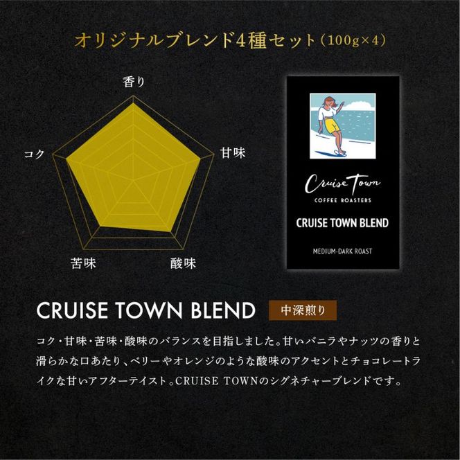 3ヵ月定期便【茅ヶ崎のスペシャルティコーヒー専門ロースター】CRUISE TOWN COFFEE ROASTERS オリジナルブレンド4種セット（100g×4） コーヒー豆 飲み物 飲料 ドリンク コーヒーブレイク 飲み比べ 