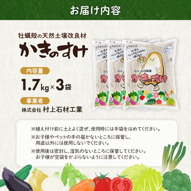 土壌改良材 かきのすけ 1.7kg×3袋 (合計5.1kg) 【村上石材工業】[ カキ殻石灰 有機石灰 牡蠣の殻 酸性土壌を中和 ミネラル豊富 肥料 園芸 家庭菜園 野菜 花 木 ] 