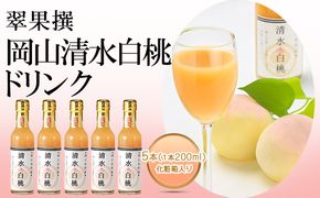 翠果撰 岡山 清水白桃 ドリンク 5本（1本200ml）化粧箱入り 果汁飲料 野菜飲料 ピーチジュース 飲料 