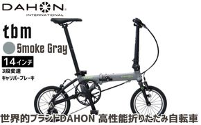 DAHON tbm Smoke Gray  送料無料 全国配送離島含│自転車 完成品 組み立て不要 折りたたみ自転車 通勤 通学 サイクリング 新生活 武田産業 三重県 四日市市 ふるさと納税