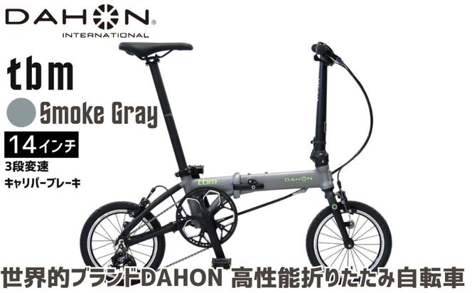 DAHON tbm Smoke Gray  送料無料 全国配送離島含│自転車 完成品 組み立て不要 折りたたみ自転車 通勤 通学 サイクリング 新生活 武田産業 三重県 四日市市 ふるさと納税