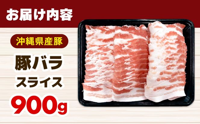 沖縄県産豚バラスライス 900g 豚肉 ポーク 冷凍 小分け 国産 沖縄県産 しゃぶしゃぶ 焼肉 沖縄市 / 丸市ミート[BCEQ002]