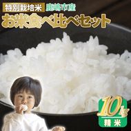 令和7年産 お米食べ比べセット 精米 (ミルキークイーン×５kg  コシヒカリ×５kg　計10kg )【こしひかり 食べ比べ 精米 茨城県 鹿嶋市 30000円以内】（KAK-7）