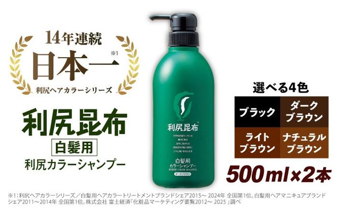 【2本入】［白髪用］ 利尻カラーシャンプー 大容量サイズ 糸島市 / 株式会社ピュール ヘアケア シャンプー [AZA066] シャンプー 白髪染め カラーシャンプー 無添加 ノンシリコン 大容量
