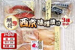 【道の駅むなかた】 鯛将 西京味噌漬け 3種 詰合せ（鮭 2切 サバ 2切 真鯛 4切）_HA1506