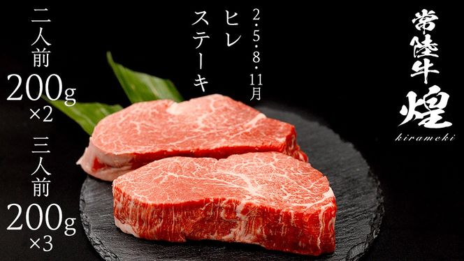 ＼選べる内容量／【定期便】＜全3回＞ 【 常陸牛 煌 】 三味 食べつくし セット 約2人前 ・ 約3人前 (茨城県共通返礼品)  肩ロース もも すき焼き ヒレ カイノミ トウガラシ 牛肉 ブランド牛 きらめき 和牛 A5 黒毛和牛 国産黒毛和牛 贈答 ギフト