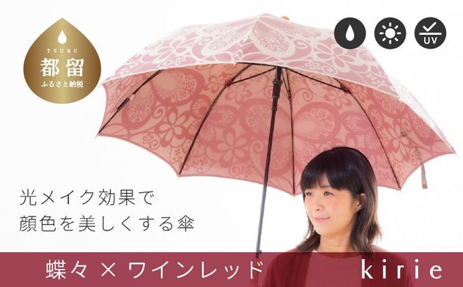 CB091　【槙田商店】晴雨兼用長傘　kirie　蝶々　ワインレッド｜送料無料 槙田商店 傘 雨傘 おしゃれ レディース 贈答 プレゼント ギフト 母の日 誕生日 日本製 女性 長傘 晴雨兼用 ブランド 高品質 婦人用 日傘 UV加工