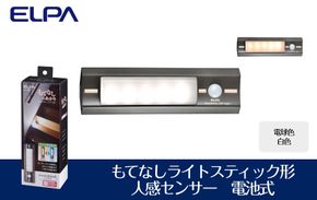 もてなしライトスティック形　電球色・白色　人感センサー　電池式　HLH-2203 272183_AZ137