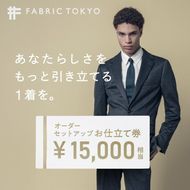 FABRIC TOKYO オーダーセットアップお仕立て券【15,000円相当】（fabrictokyo-15）