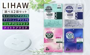 【選べる2袋セット】【LIHAW】リハウ モイストリペアマスクN+リハウ ブライトニングマスクN+リハウ リッチグロウマスク+リハウ ナイトケアマスク 各10枚入 糸島市 / 株式会社ピュール[AZA305] セラミド 乾燥肌 敏感肌 ツボクサ 潤い 美容液 シートマスク フェイスパック