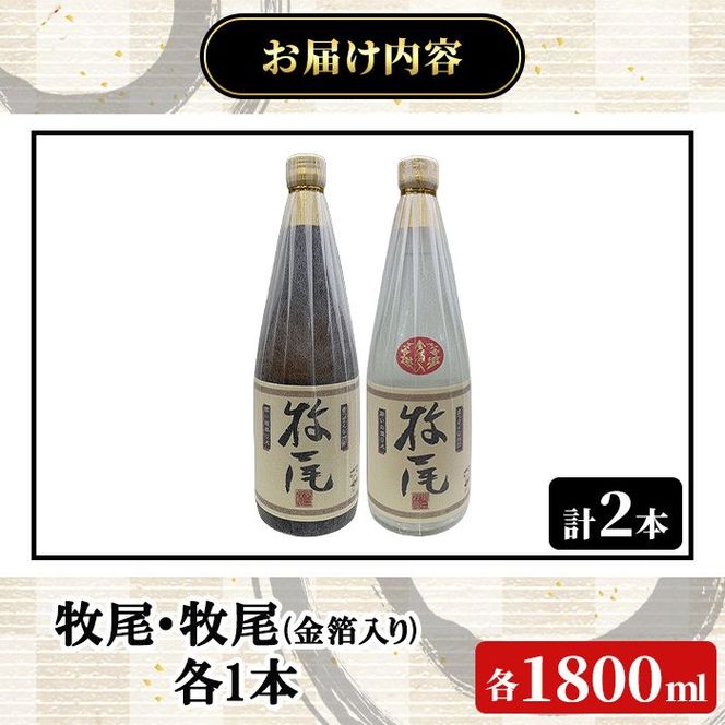 牧尾＋牧尾＜金箔入り＞ (各種1800ml×1本) 国産 九州産 鹿児島産 焼酎 芋焼酎 お酒 アルコール ストレート ロック 水割り お湯割り ソーダ割 晩酌 一升瓶 ギフト 贈答用 お祝い イベント 金箔 セット 【株式会社マキオ】akn068-19