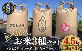 松阪産　食べ比べお米セット4.5Kg（コシヒカリ・ミルキークィーン・カレー米　各1.5Kgのセット）【002458】