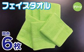 010B1837 フェイスタオル 6枚セット（グリーン）約34×86cm 220匁 国内製造 泉州タオル