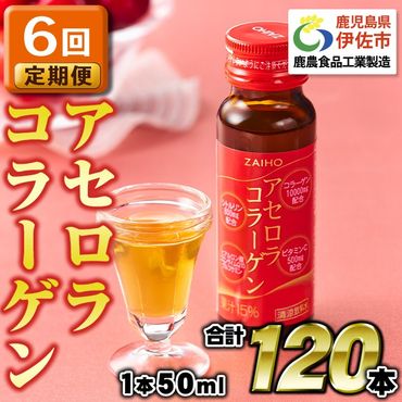 isa373 6回定期便 定期購入 コラーゲンドリンク アセロラコラーゲン 50ml 合計120本(20本×6回) グルコサミン シトルリン コエンザイムQ10 ヒアルロン酸 ビタミンC 配合! 国産 アセロラを使用 美容のための コラーゲン飲料です アセロラ ドリンク【財宝】