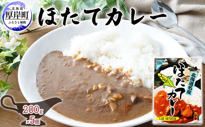 ほたてカレー 180g×5個 (合計900g入) カレー ホタテ レトルト 加工食品 惣菜 レトルトカレー 洋食 北海道産ほたて 特製ルウ ほたての風味 旨味 海鮮カレー ランチ お昼ご飯 夕飯 夜食 手軽 簡単 
