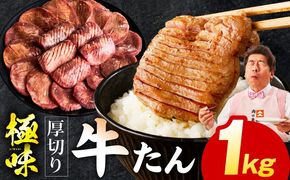 mrzZ055 【定期便】厚切り 牛たん 1kg×全2回【氷温熟成×旨塩ダレ 牛タン 小分け 500g×2P 牛肉 焼肉用 訳あり サイズ不揃い 規格外 2026年1月＆4月発送】
