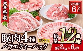 ＜定期便・全6回 (連続)＞豚肉 バラエティーパック (総量12kg・4種) 小分け 豚バラ スライス とんかつ ロース 豚こま しゃぶしゃぶ 鍋 大分県 佐伯市【BD209】【西日本畜産 (株)】