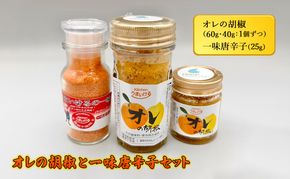 オレの胡椒と一味唐辛子セット 調味料 調味料セット 辛味 フルーティー 旨味 ピリ辛 手作り調味料 手作り 調理 料理 味付け 食卓 つける かける 