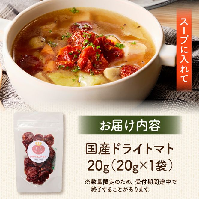 【数量限定】国産ドライトマト20g（20g×1袋） ［175R01］ 数量限定 国産 ドライトマト 20g 1袋 ミニトマト 乾燥トマト セミドライトマト リコピン β-カロテン ビタミンC カリウム トマト 旨味 栄養 凝縮 トマトレシピ トマト料理 ピザ カレー スープ パスタ 常温 グルメ 食品 愛知県 小牧市 送料無料
