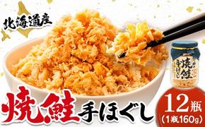 北海道産 鮭フレーク （160g×12瓶） ｜ 焼鮭の 秋鮭 秋サケ 手ほぐし フレーク 冷凍 国産 釧之助本店 すぐ届く 魚介類 海鮮 絶品 人気 笹谷商店 直営 釧之助本店 せんのすけ 高級 すぐ発送 魚介人気 北海道 釧路町 釧路超 特産品　121-1920-439-078
