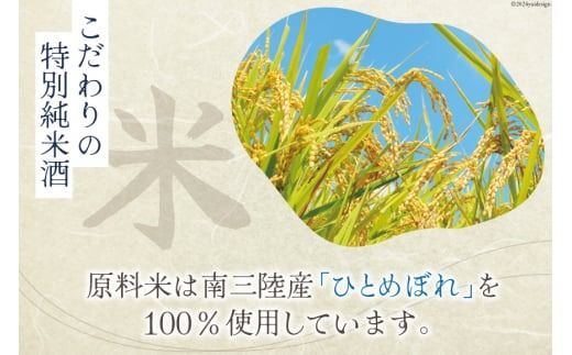 日本酒 特別純米酒 南三陸海物語 720ml 1本 一口グラス 1個 セット [佐長商店 宮城県 南三陸町 m304amh760005] 酒 純米酒 特別純米 ひとめぼれ グラス