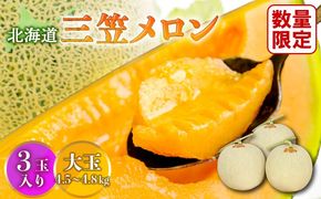 《2026年分受付中》大玉！とろける食感と甘い香り北海道三笠メロン3玉入（4.5kg～4.8kg）【0100203】