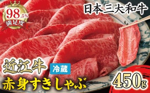 【一週間以内発送】近江牛『赤身』すき焼きしゃぶしゃぶ用450g【寛閑観】【FR05W】