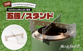 鍛冶屋の頓珍漢 Solo Stove Mesa XL ソロストーブ メサXL専用 五徳/スタンド ［050S58］ 五徳 スタンド ステンレス製 メスティン クッカー 国内生産 日本製 キャンプ アウトドア ソロキャンプ キャンプ用品 軽量 コンパクト 愛知県 小牧市 送料無料
