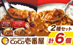 	ココイチ カレーAセット（ビーフ・ポーク各3個）｜カレー CoCo壱番屋 常温保存 非常食 簡単 時短 自宅用 キャンプ ふるさと納税
