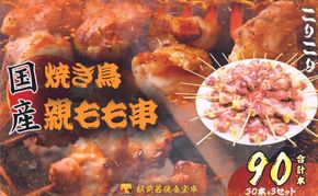 【国産・生冷凍】焼き鳥親もも串30本（1本約20g）×3セット 鶏肉 歯ごたえ チャック 袋 包装 小分け 保存 厳選 新鮮 自慢 炭火 おかず グリル 美味しい 