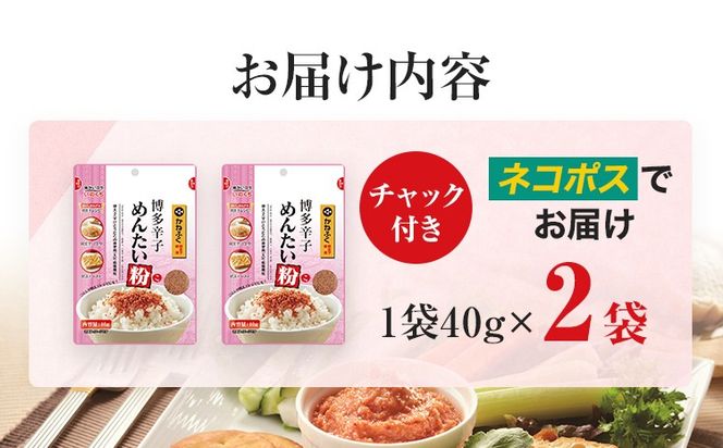 【ふるさと納税】ふりかけ 博多辛子めんたい粉 かねふく明太子使用 明太ふりかけ 40g入 2袋 かねふく 明太子 辛子明太子 めんたい粉 博多 福岡 ご飯のお供 お弁当 パスタ アレンジ チャック付き おうちごはん お取り寄せ グルメ メール便（ポスト投函）