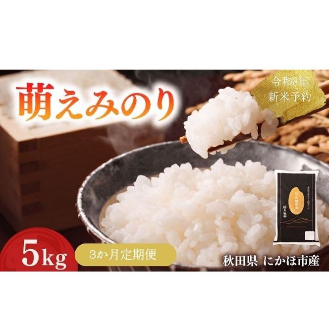 【新米先行予約】【3か月定期便】 萌えみのり 精米 5kg 【令和8年度産精米 白米 米 コメ お米 おこめ ブランド米 ご飯 ごはん 秋田 にかほ】