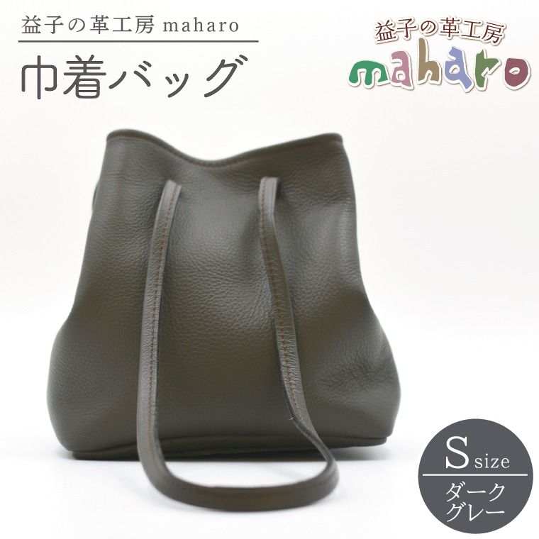益子の革工房maharoの巾着バッグ(S)ダークグレー (AX141-2)