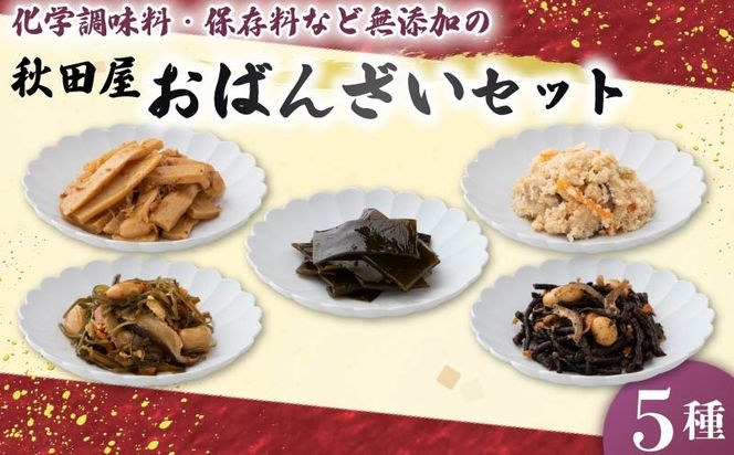 惣菜 おばんざい ５種 セット 秋田屋 手作り 昆布 ひじき かつお メンマ おから 【PT0177-000001】