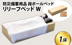 防災備蓄用品 段ボールベッド リリーフベッドW / 防災グッズ  簡易ベッド ダンボールベッド ダンボール製品