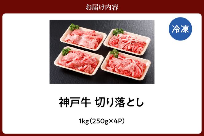 【神戸牛 切り落とし 1kg（250g×4）冷凍 産地直送】牛肉 しゃぶしゃぶ すき焼き 牛丼 カレー バーベキュー BBQ キャンプ 焼肉 和牛 KOBE BEEF 最高級の肉質 神戸牛 松阪牛 近江牛 三大銘牛 ふるさと納税 おすすめ 返礼品 大人気 但馬 神戸 美方 小代 兵庫県 香美町 平山牛舗 30000円 KBB 61-09
